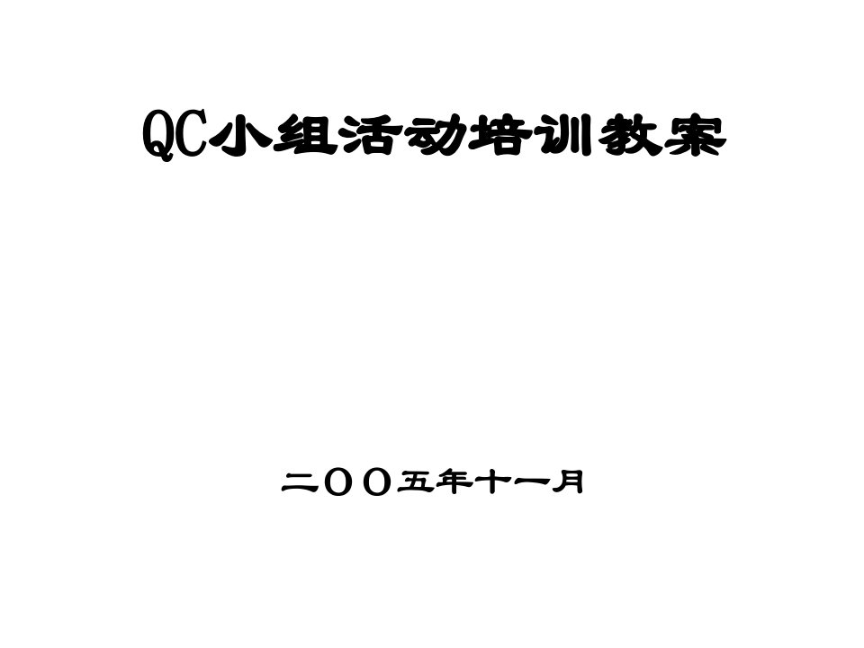 QC小组活动培训资料