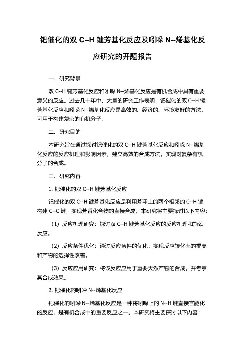 钯催化的双C--H键芳基化反应及吲哚N--烯基化反应研究的开题报告