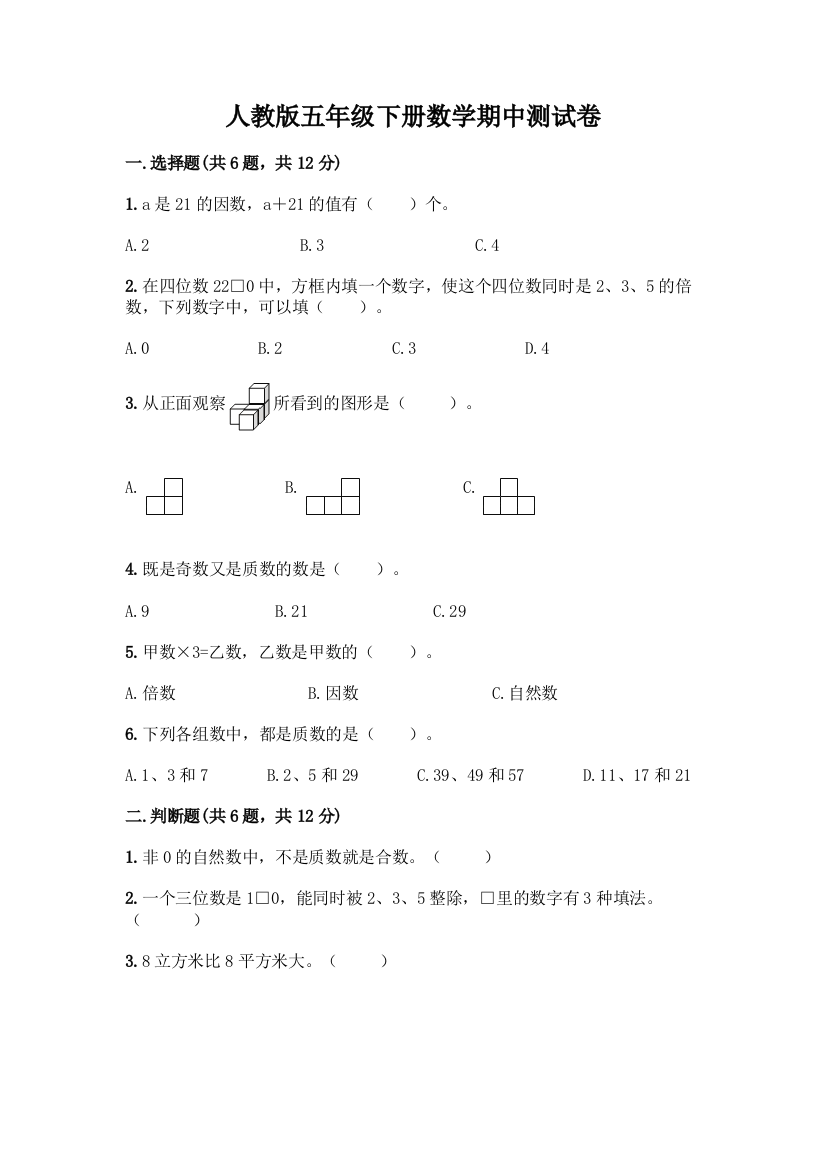 人教版五年级下册数学期中测试卷带答案(夺分金卷)