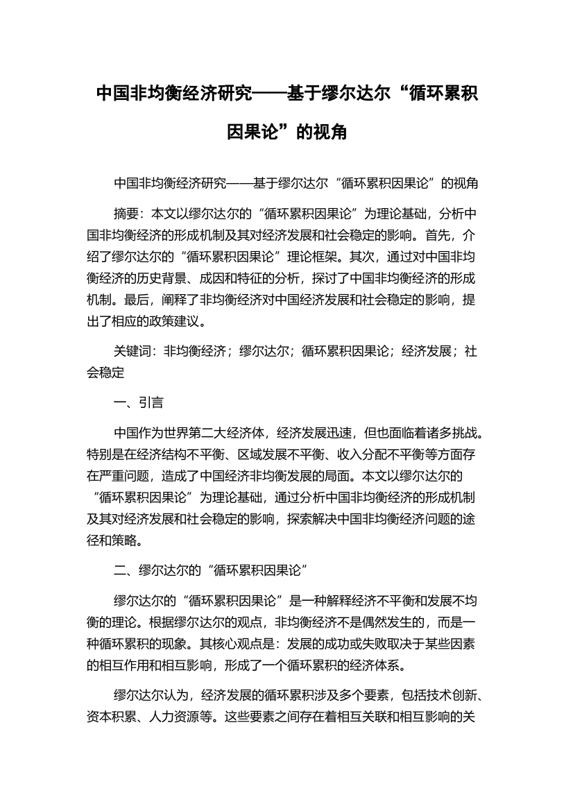 中国非均衡经济研究——基于缪尔达尔“循环累积因果论”的视角