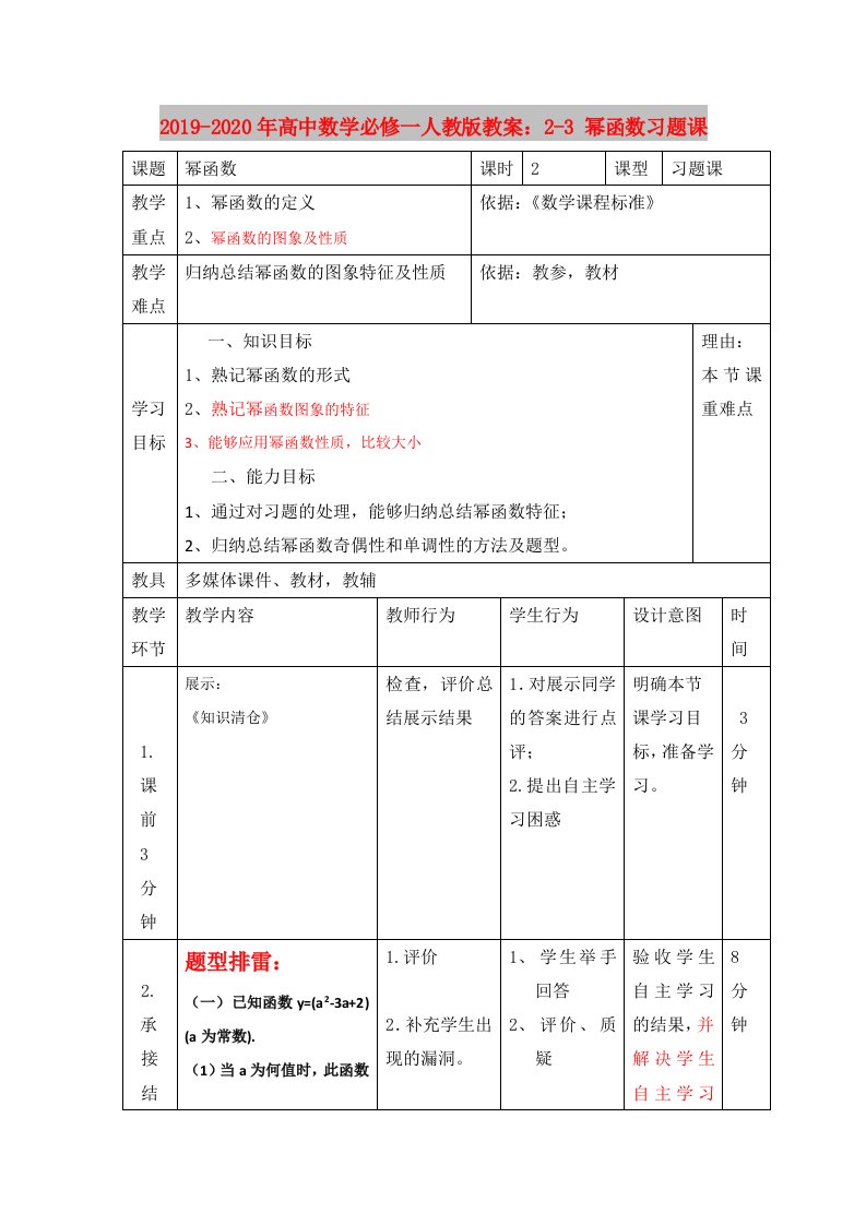 2019-2020年高中数学必修一人教版教案：2-3