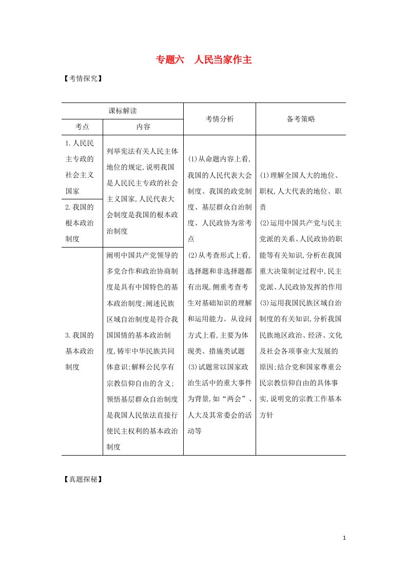 山东专用2022版高考政治一轮复习专题六人民当家作主基础集训含解析