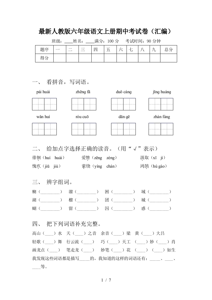 最新人教版六年级语文上册期中考试卷(汇编)