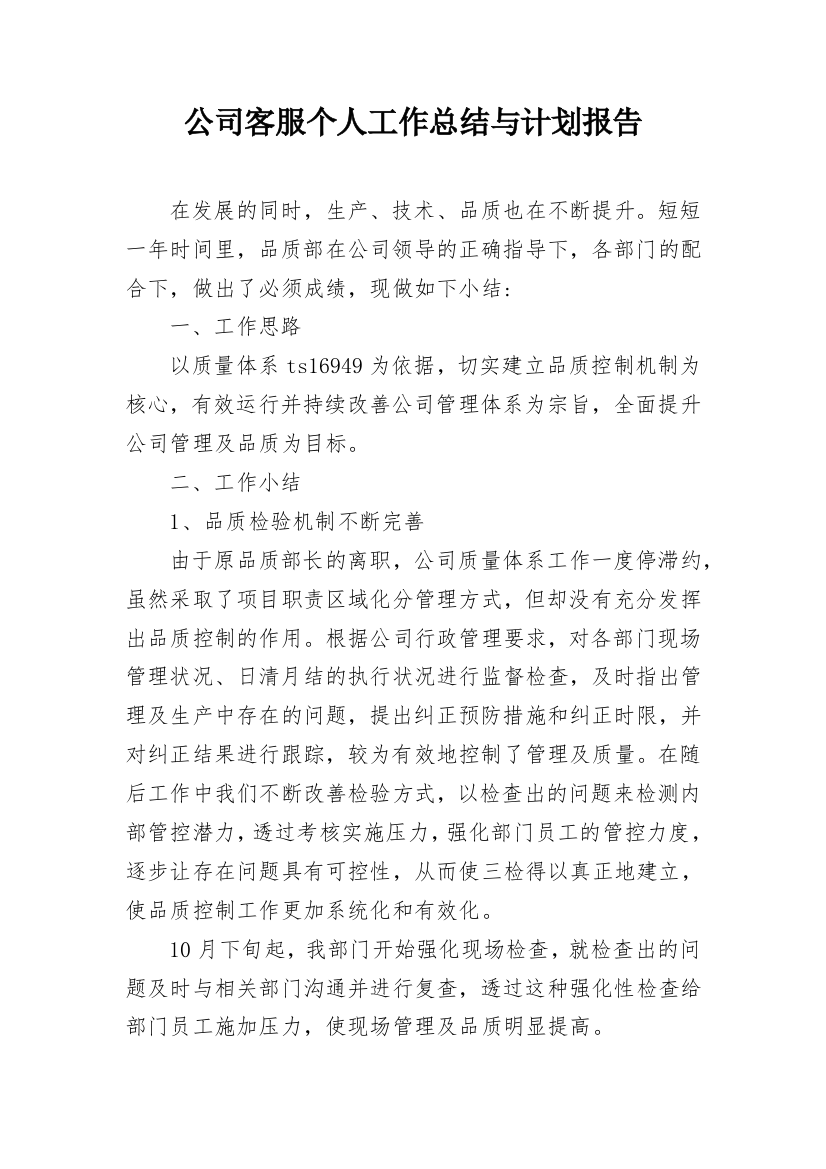 公司客服个人工作总结与计划报告