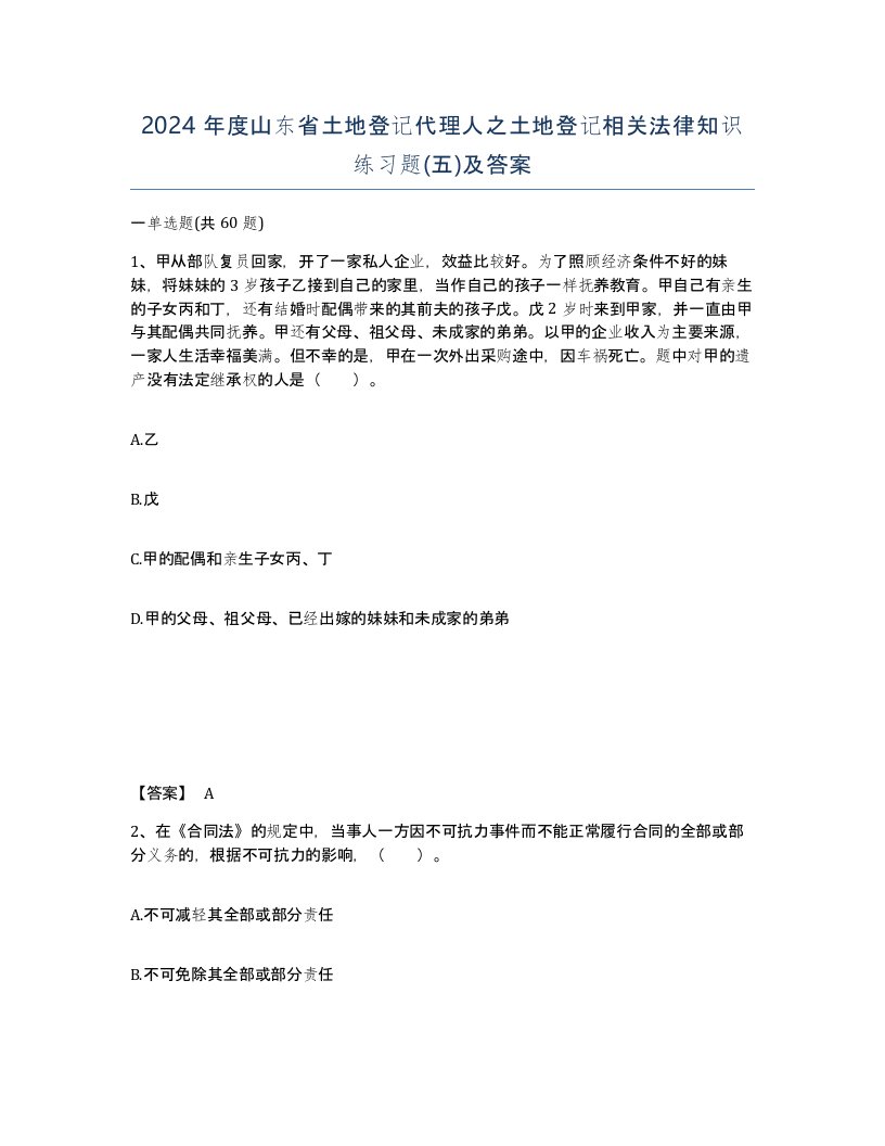 2024年度山东省土地登记代理人之土地登记相关法律知识练习题五及答案