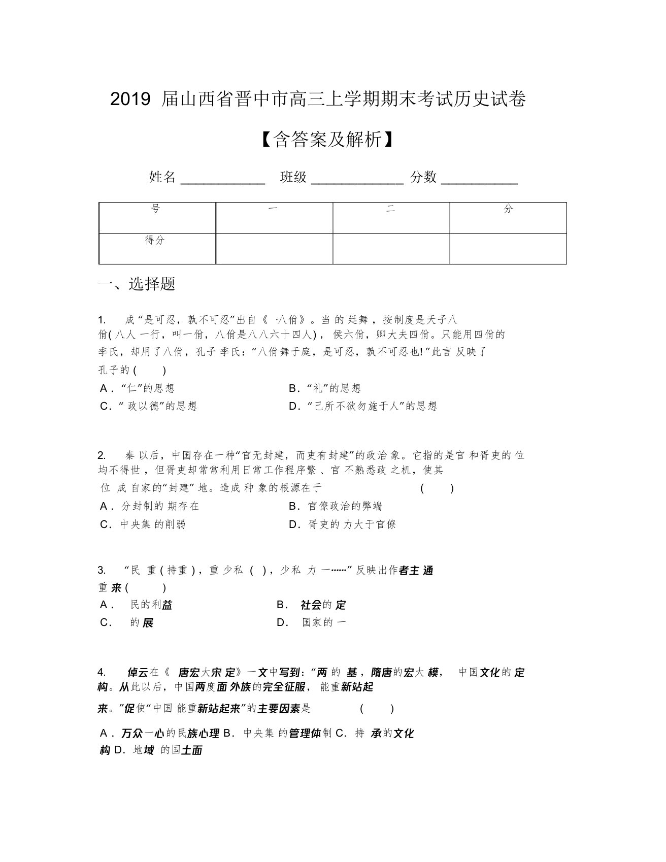 2019届山西省晋中市高中高三上学期期末考试历史试卷习题包括答案及解析