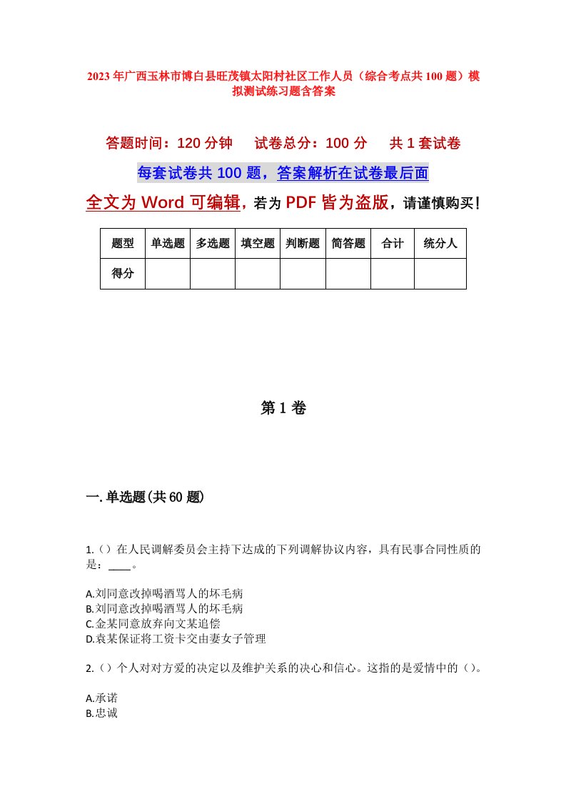 2023年广西玉林市博白县旺茂镇太阳村社区工作人员综合考点共100题模拟测试练习题含答案