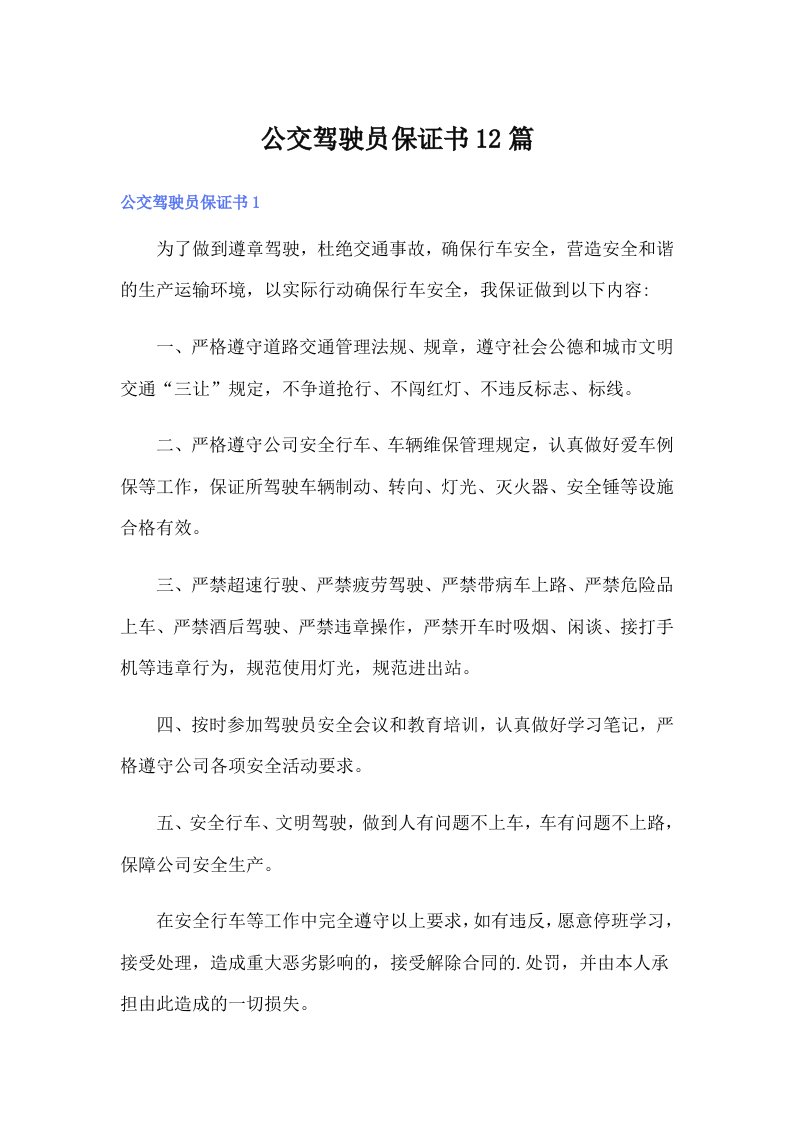 公交驾驶员保证书12篇