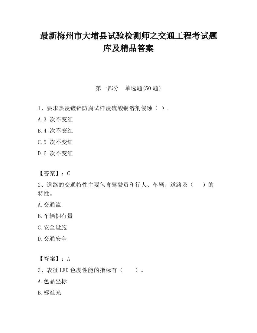 最新梅州市大埔县试验检测师之交通工程考试题库及精品答案