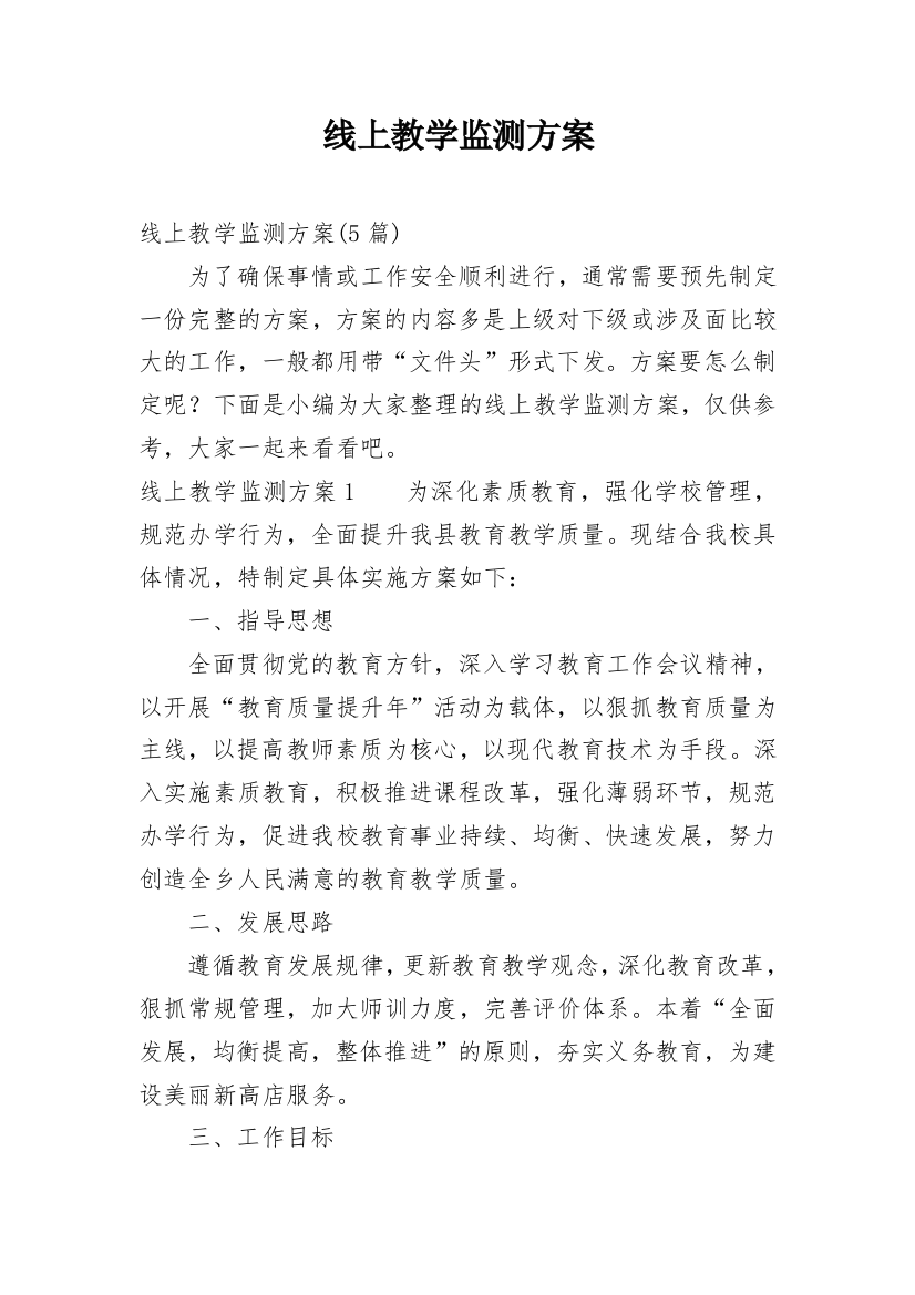 线上教学监测方案