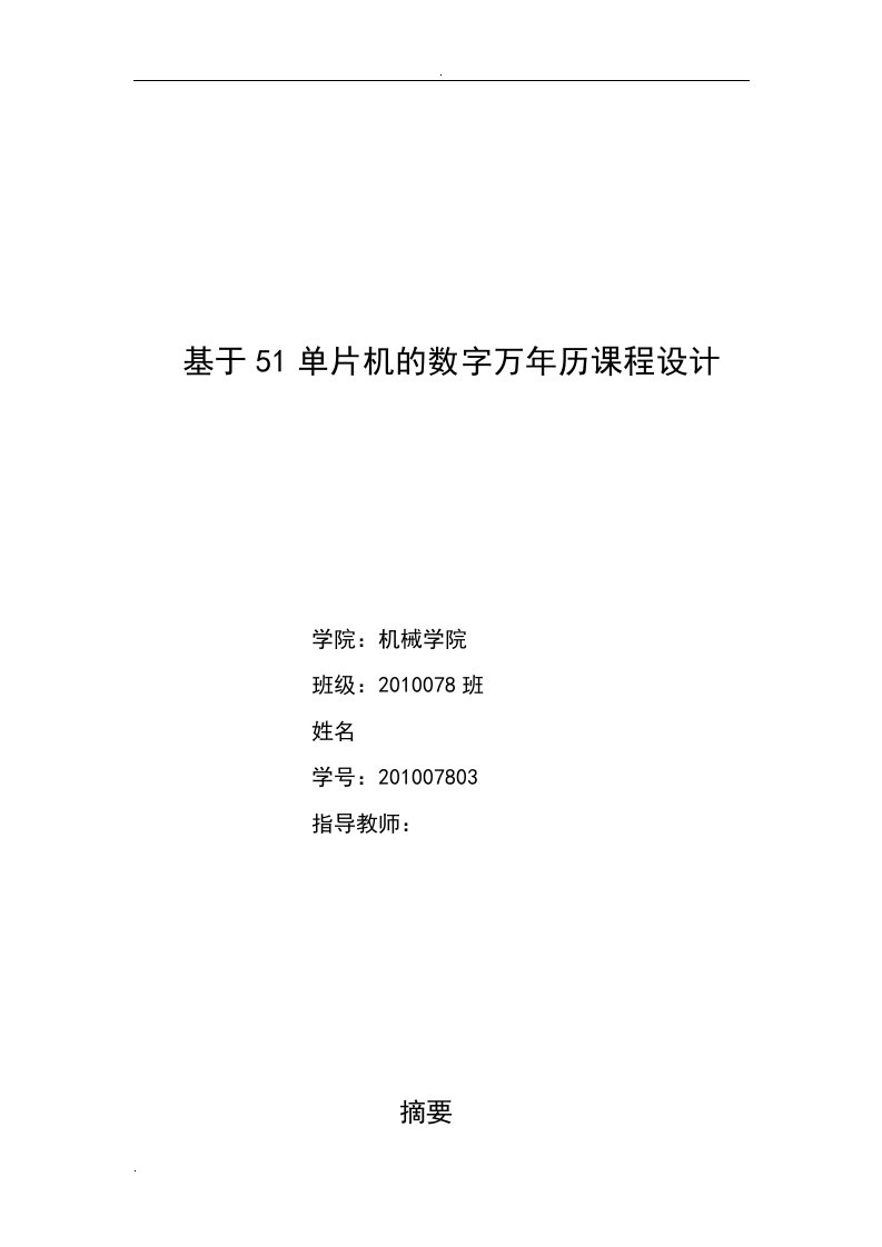 基于51单片机的数字万年历_课程设计报告