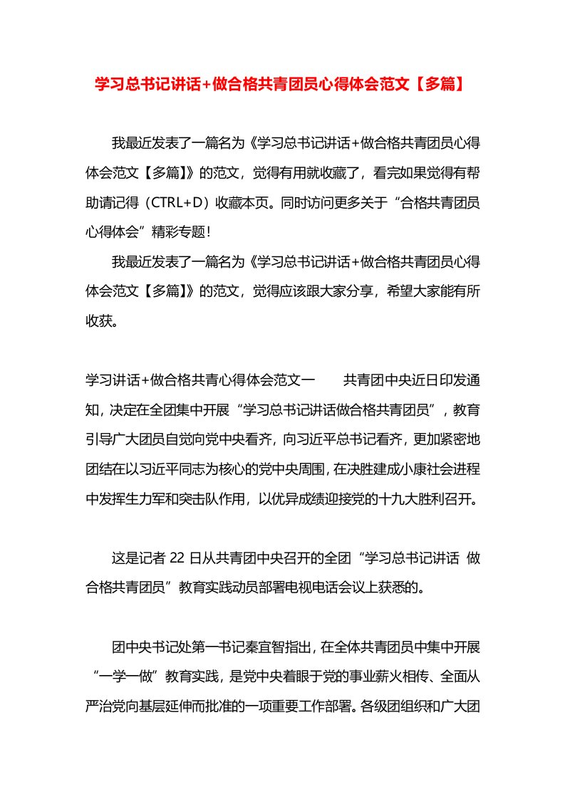 学习总书记讲话+做合格共青团员心得体会范文【多篇】