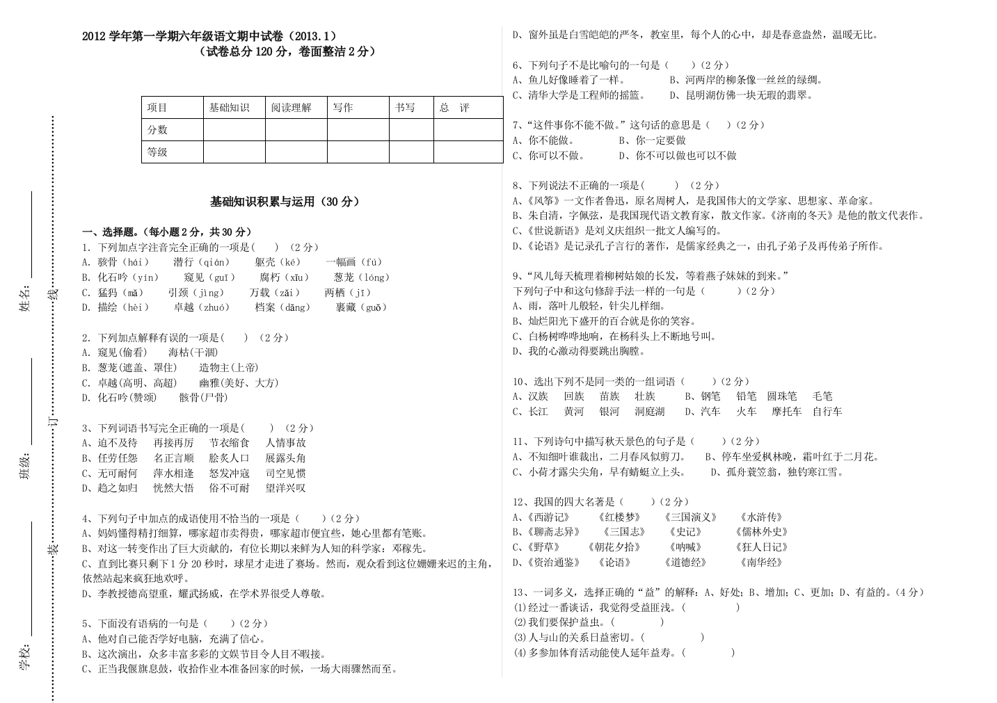 2012学年第一学期六年级期末试卷及答案