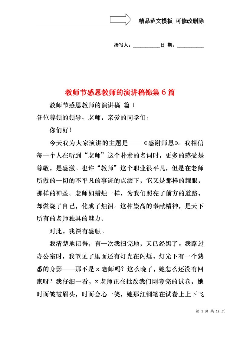 教师节感恩教师的演讲稿锦集6篇