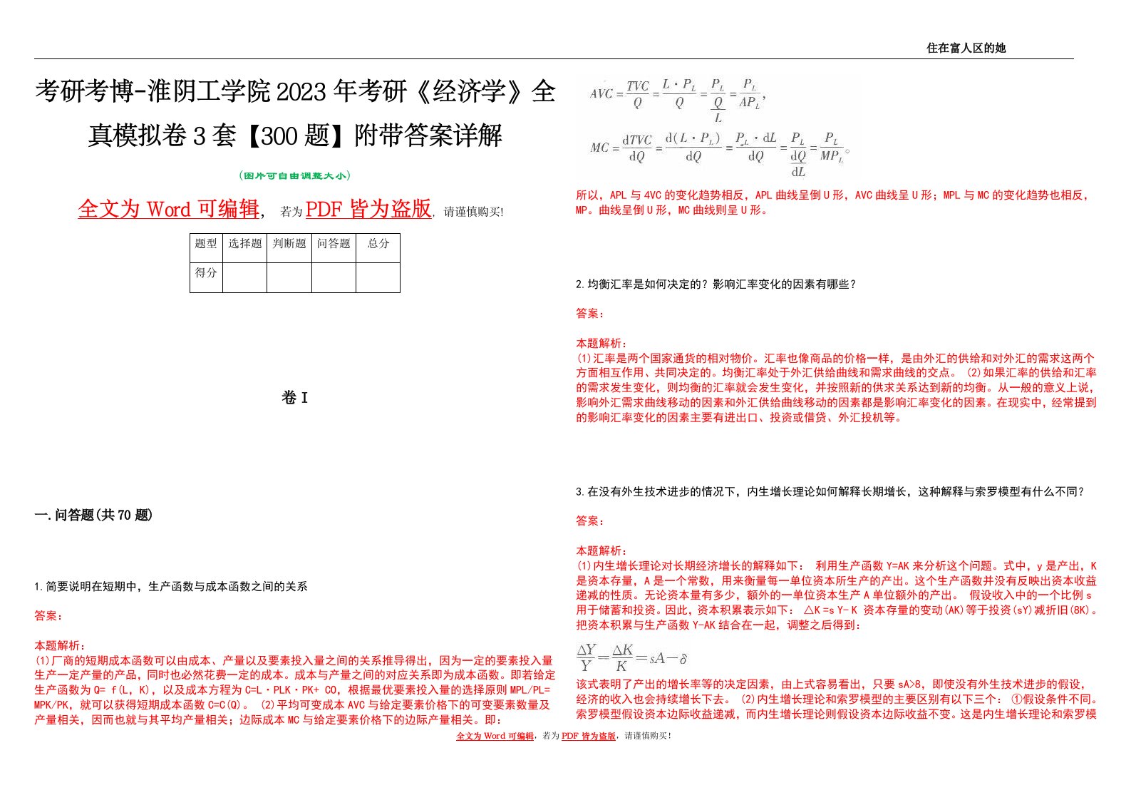 考研考博-淮阴工学院2023年考研《经济学》全真模拟卷3套【300题】附带答案详解V1.2