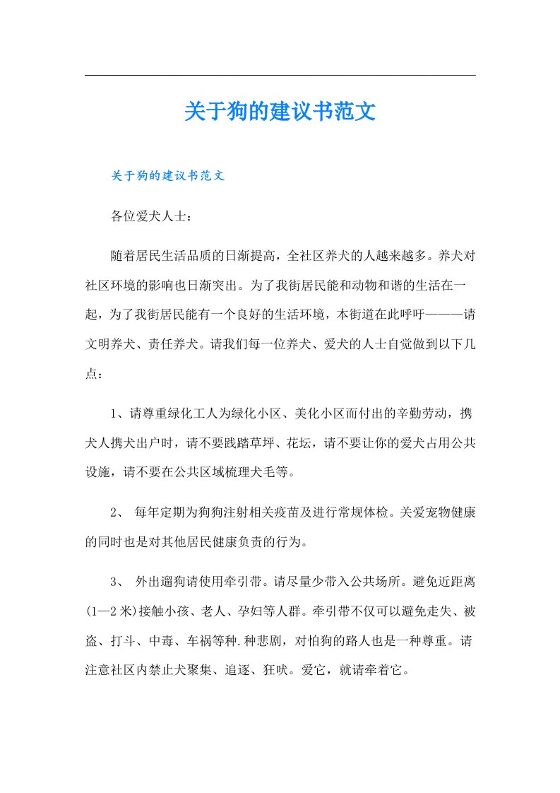 关于狗的建议书范文