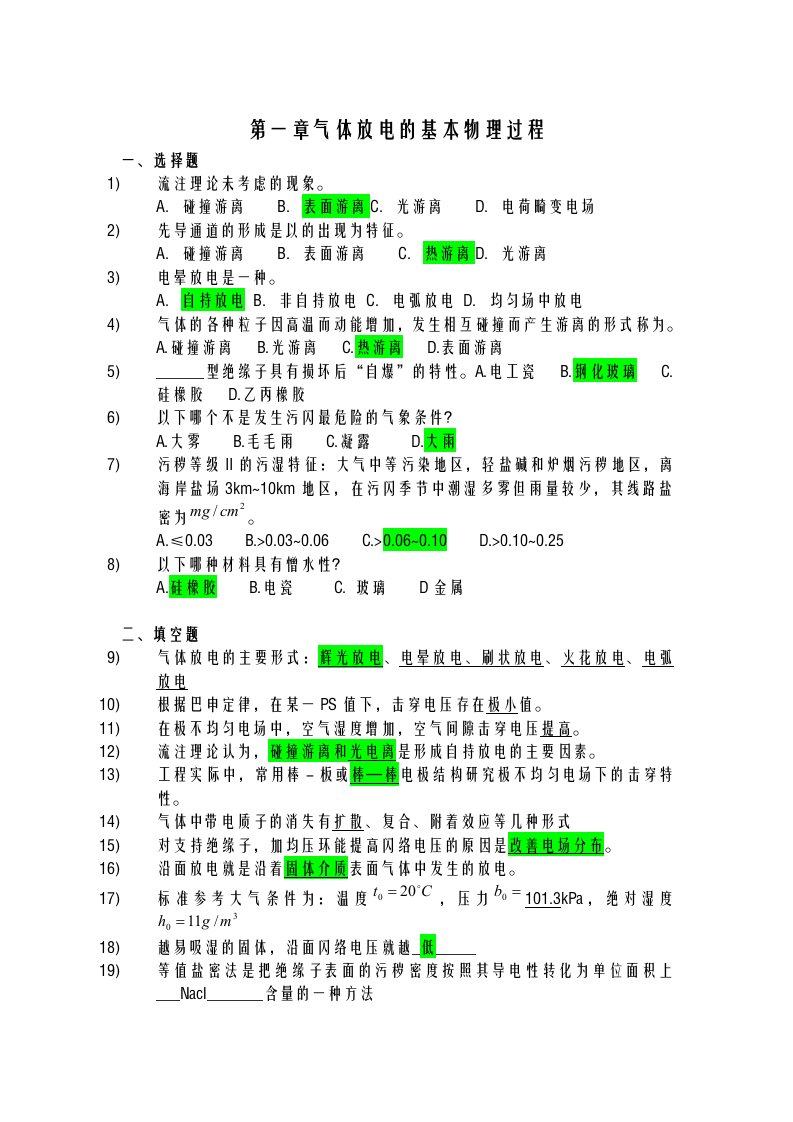 高电压技术考试复习题及答案