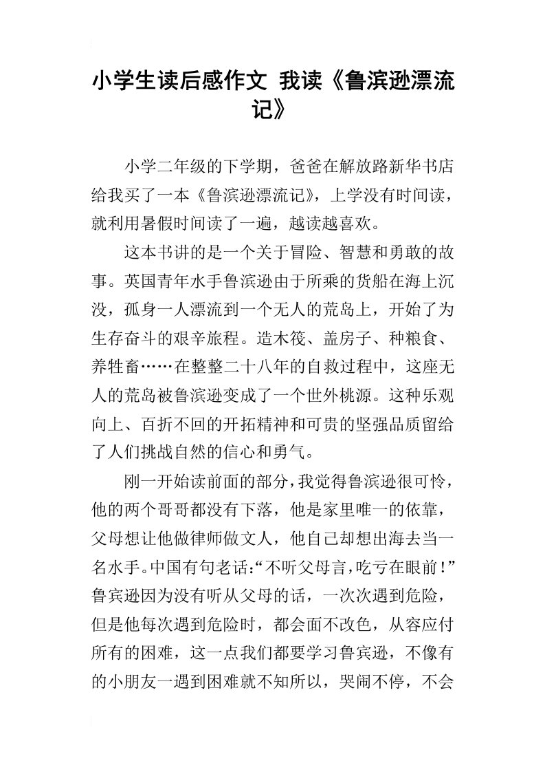 小学生读后感作文我读鲁滨逊漂流记