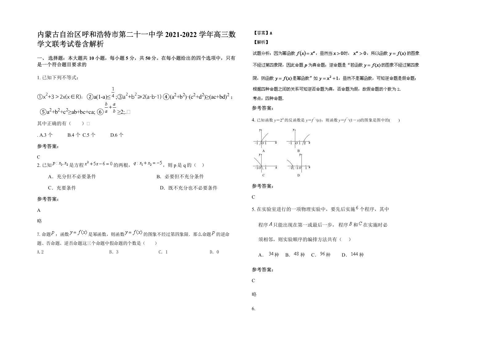 内蒙古自治区呼和浩特市第二十一中学2021-2022学年高三数学文联考试卷含解析