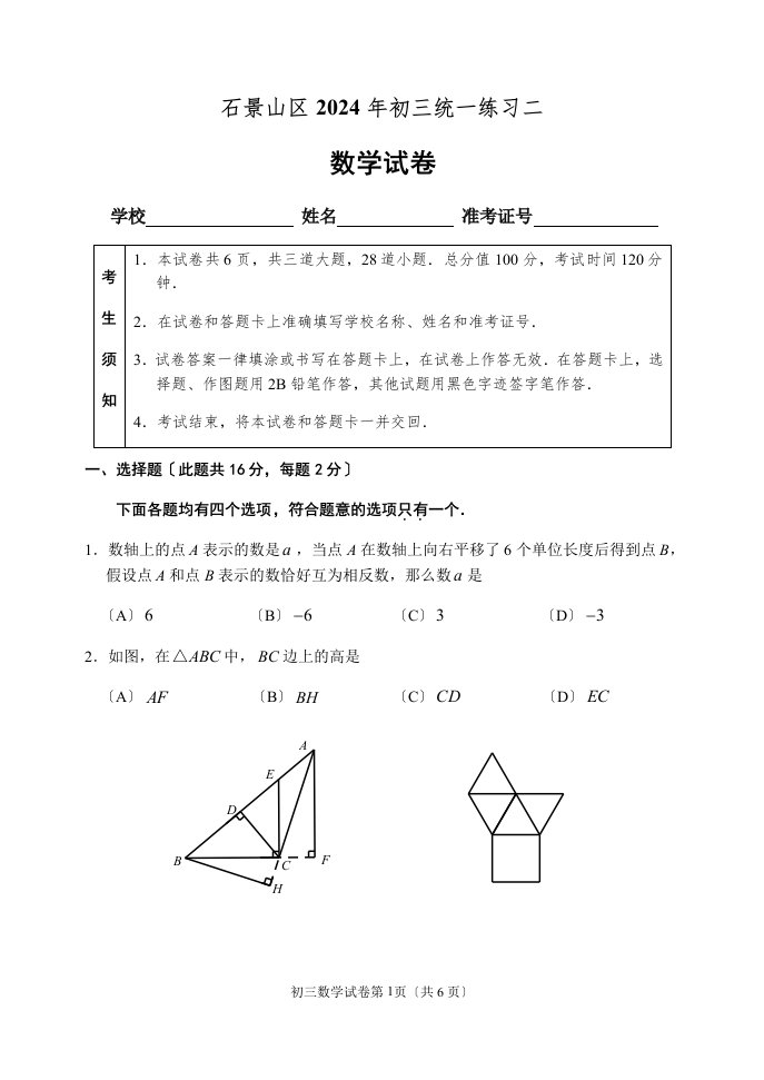 2024年石景山初三数学二模试题及答案