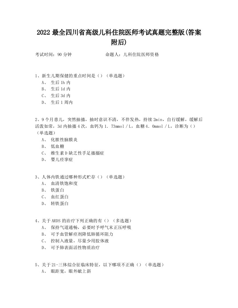 2022最全四川省高级儿科住院医师考试真题完整版(答案附后)