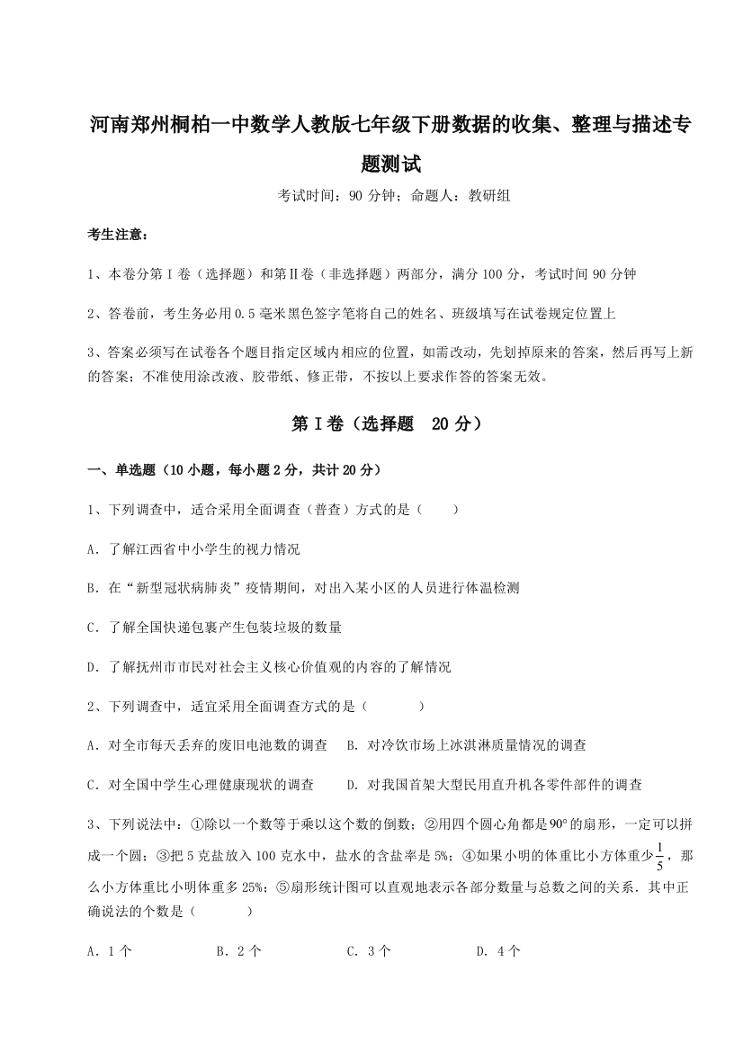 综合解析河南郑州桐柏一中数学人教版七年级下册数据的收集、整理与描述专题测试试卷