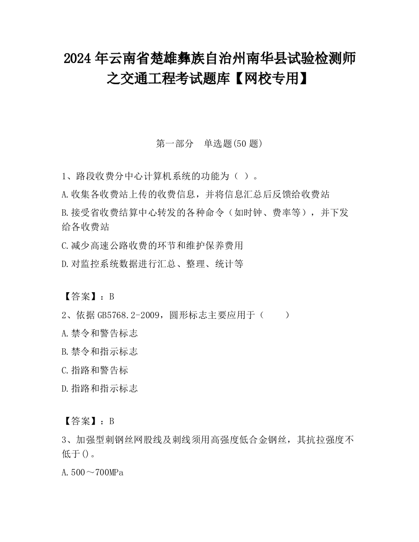 2024年云南省楚雄彝族自治州南华县试验检测师之交通工程考试题库【网校专用】