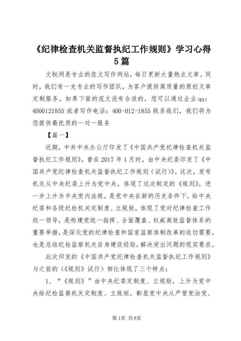 《纪律检查机关监督执纪工作规则》学习心得5篇