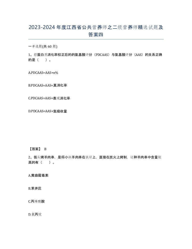 2023-2024年度江西省公共营养师之二级营养师试题及答案四