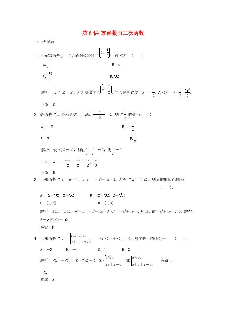 高考数学一轮复习第二章函数与基本初等函数I第6讲幂函数与二次函数理