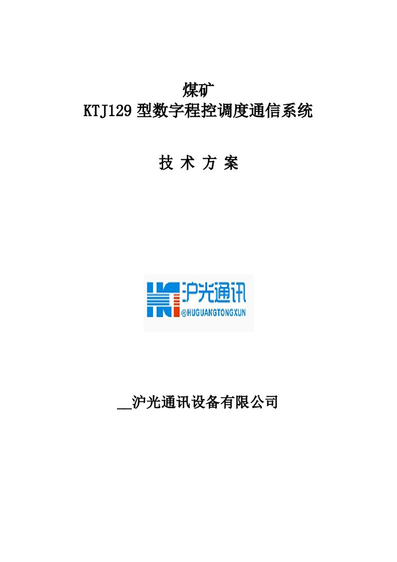 KTJ129煤矿调度通信系统技术方案