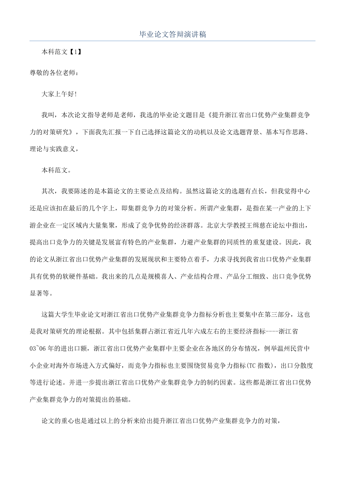 毕业论文答辩演讲稿