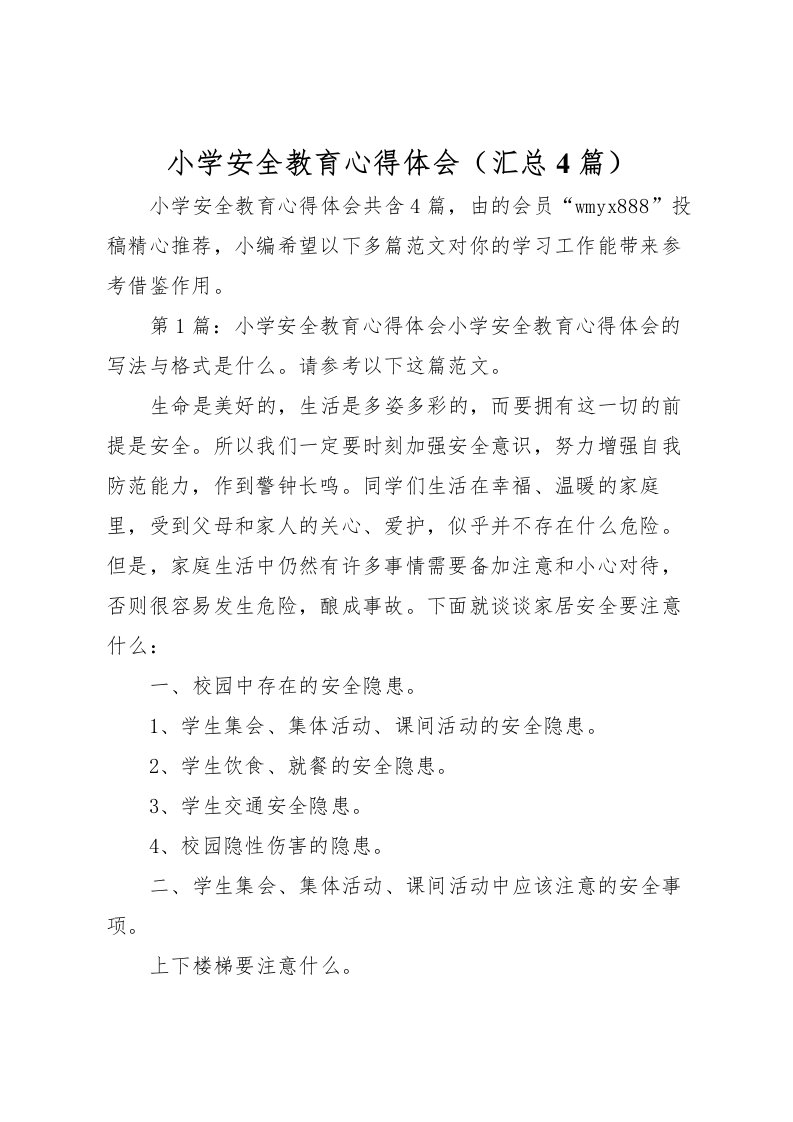 2022小学安全教育心得体会汇总4篇