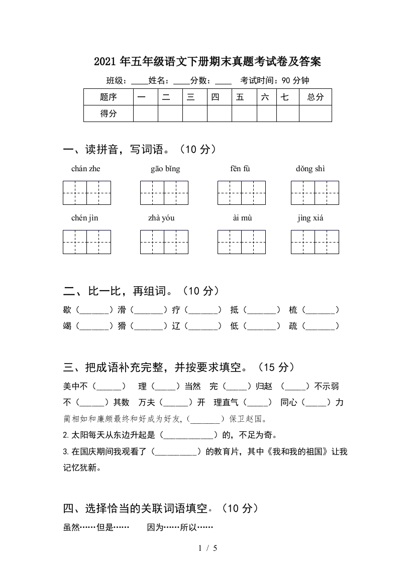 2021年五年级语文下册期末真题考试卷及答案