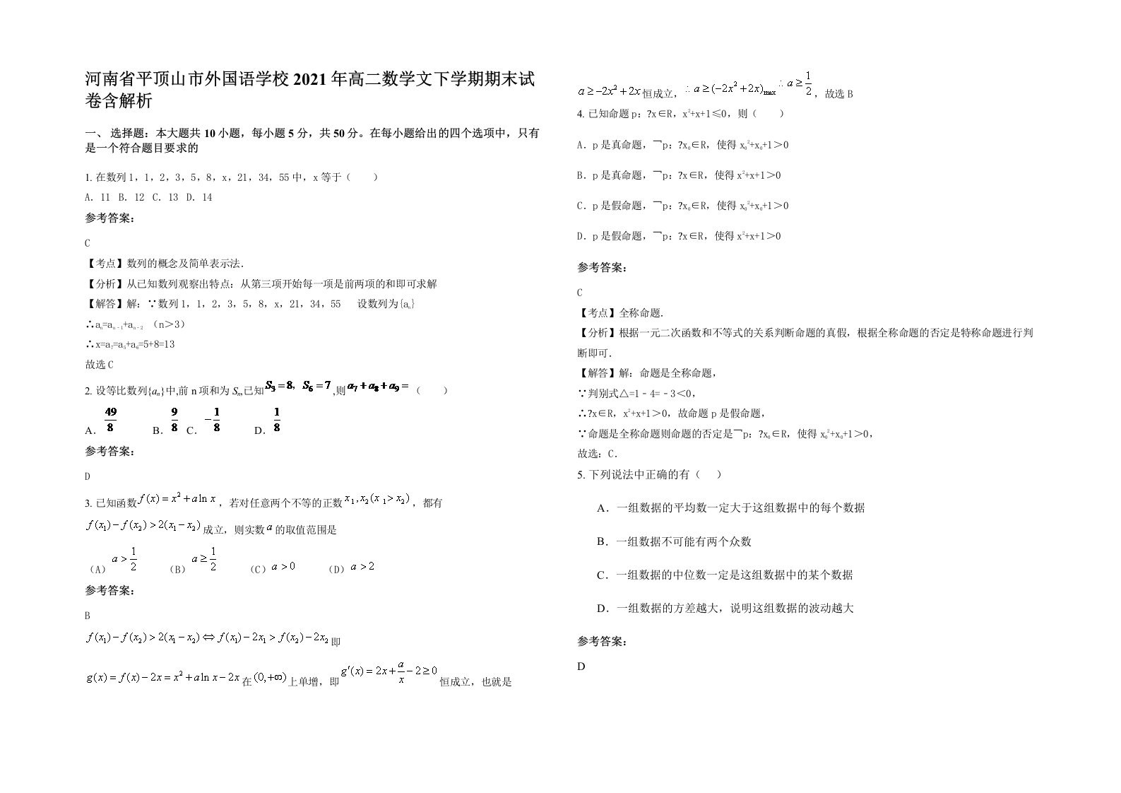 河南省平顶山市外国语学校2021年高二数学文下学期期末试卷含解析