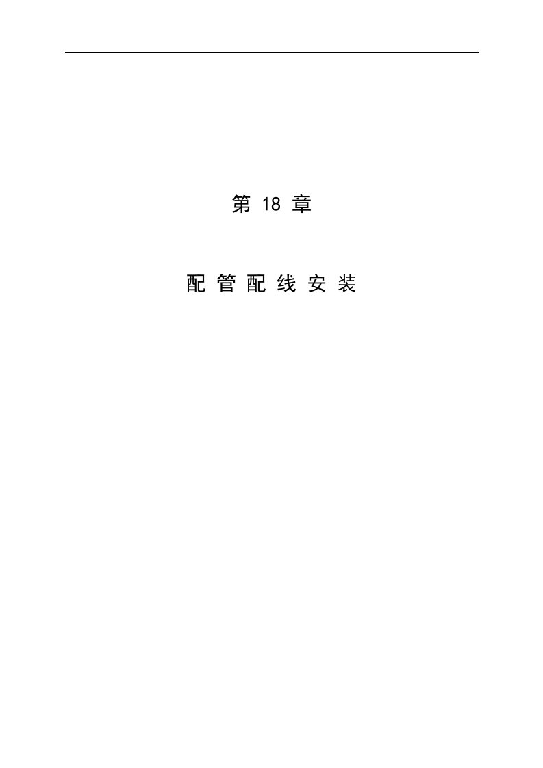 建筑资料-第18章