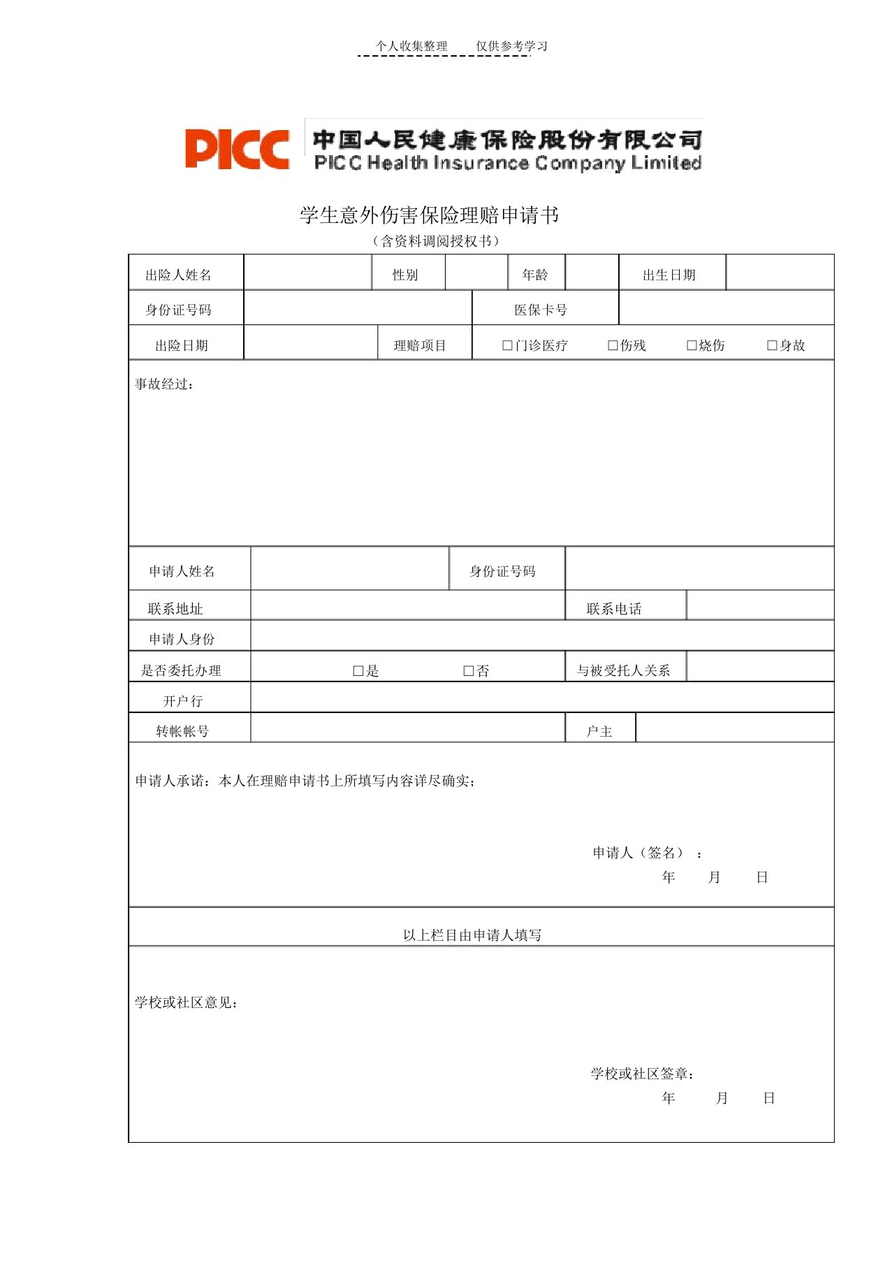 学生意外伤害保险理赔申请书