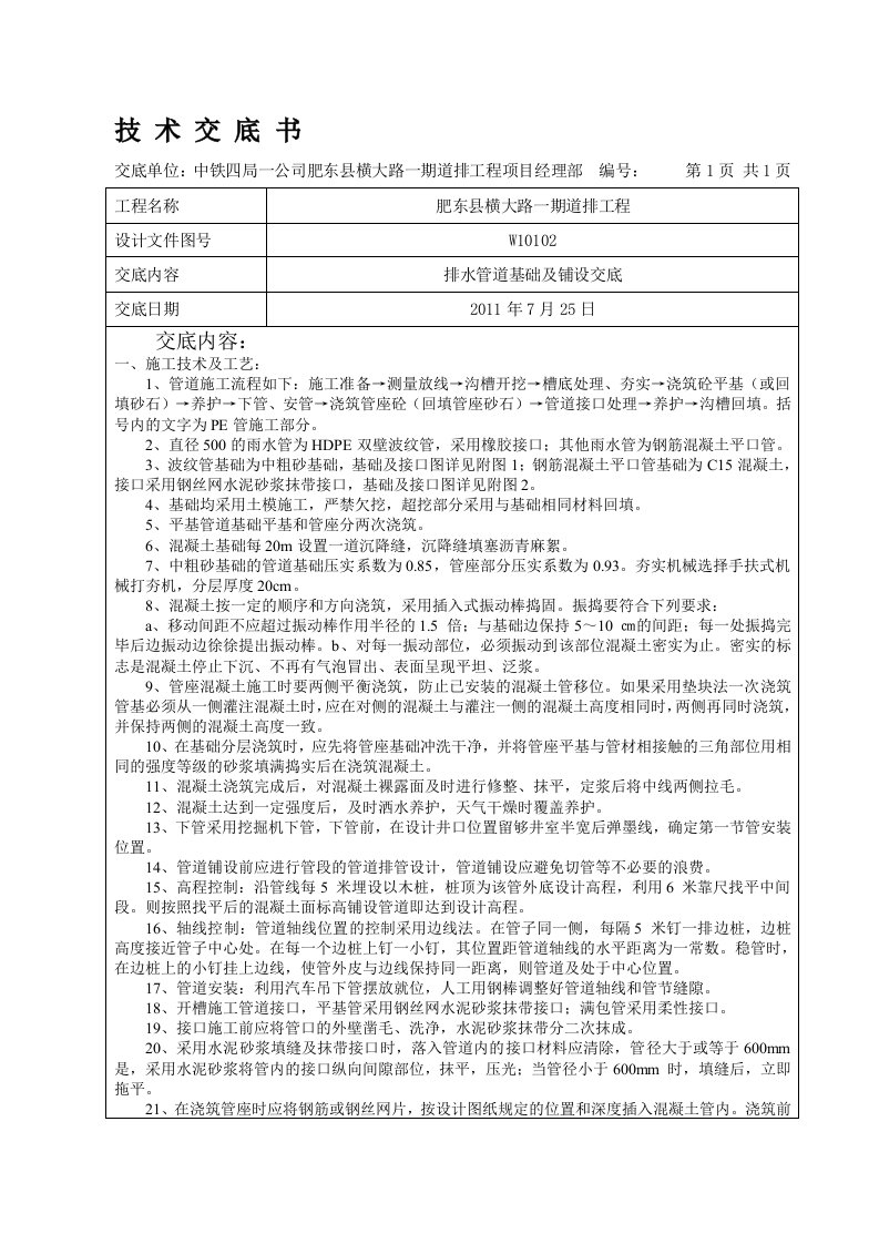 雨水管砼基础及管道铺设施工技术交底