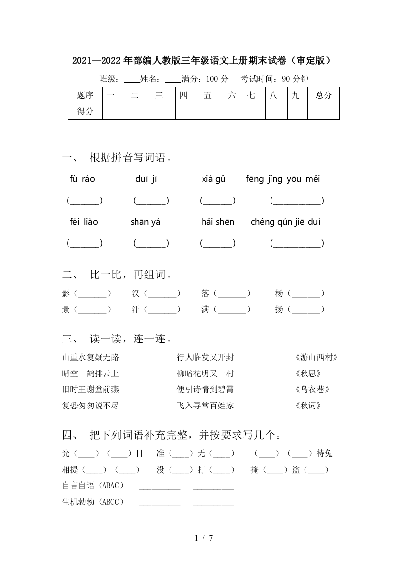 2021—2022年部编人教版三年级语文上册期末试卷(审定版)