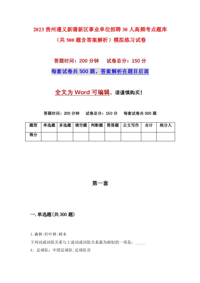 2023贵州遵义新蒲新区事业单位招聘30人高频考点题库共500题含答案解析模拟练习试卷