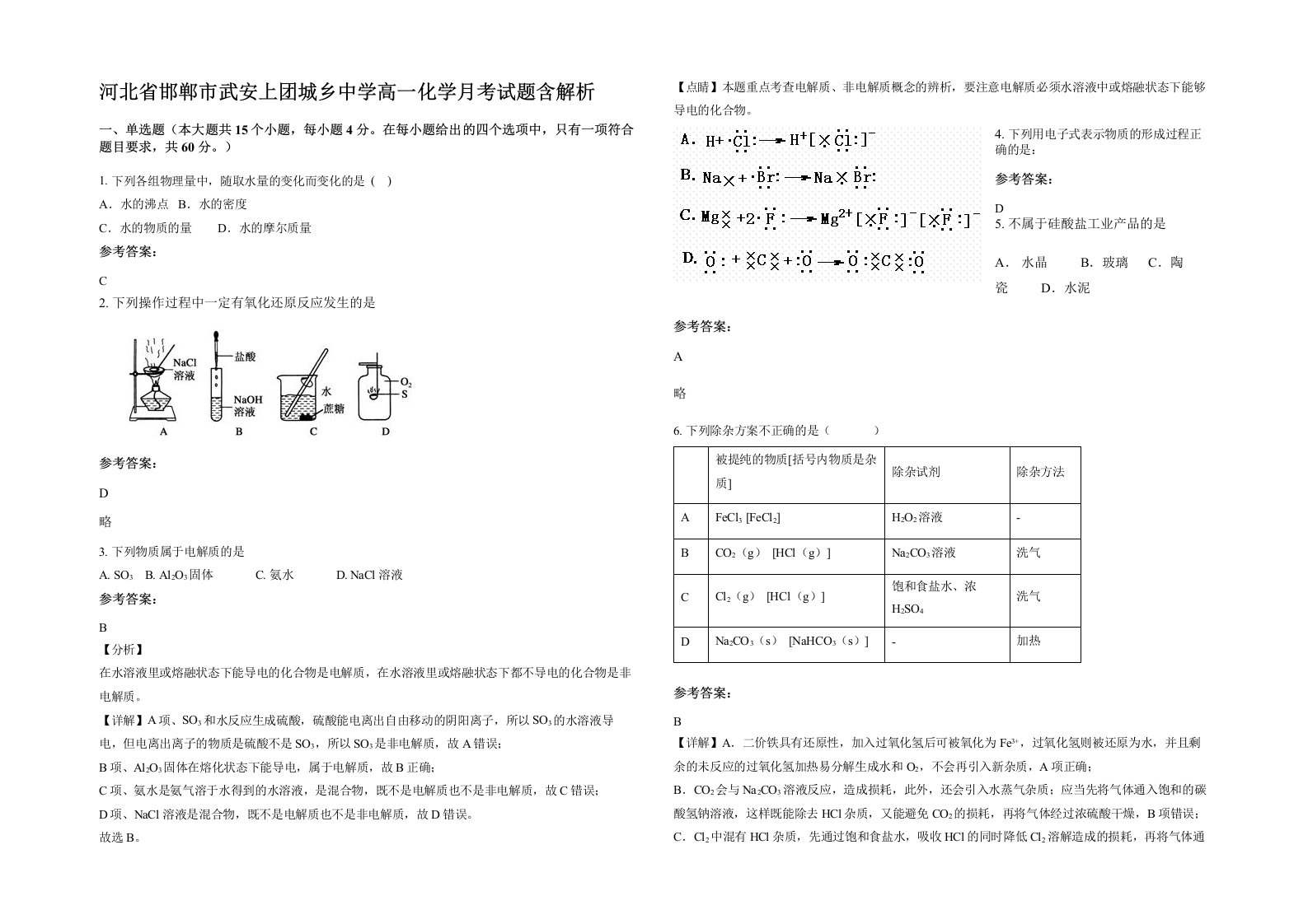 河北省邯郸市武安上团城乡中学高一化学月考试题含解析