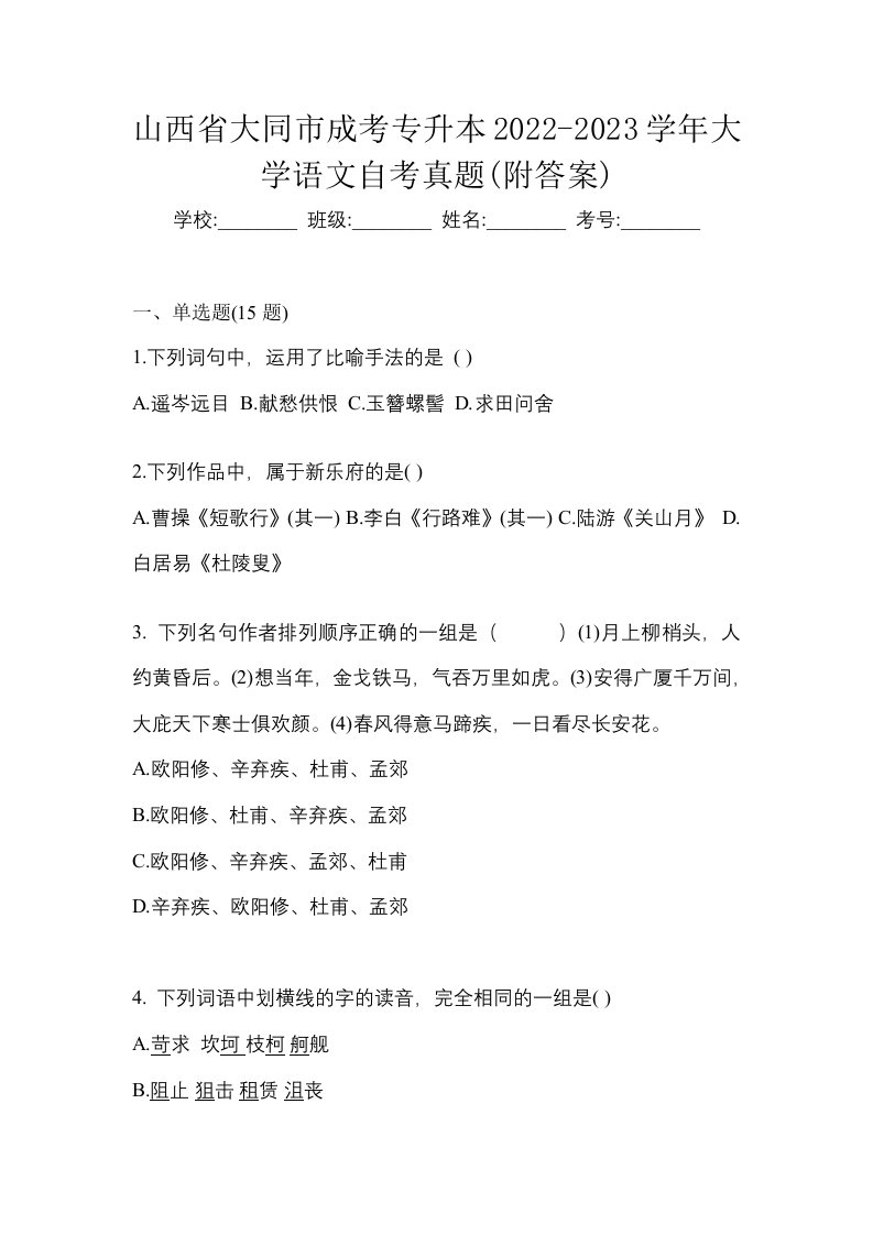 山西省大同市成考专升本2022-2023学年大学语文自考真题附答案