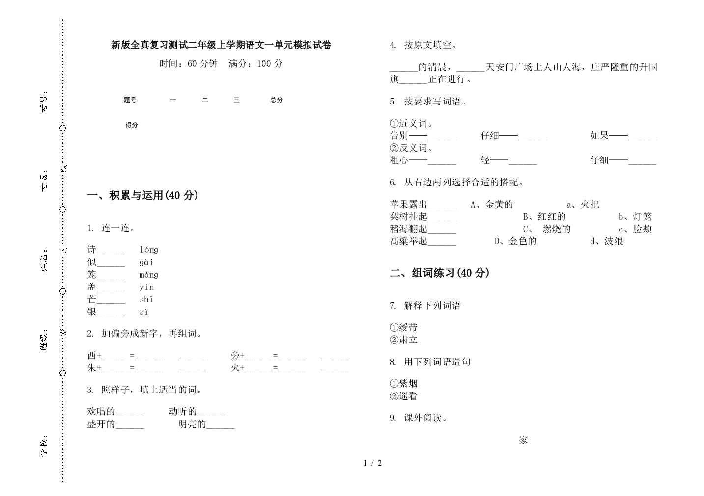 新版全真复习测试二年级上学期语文一单元模拟试卷