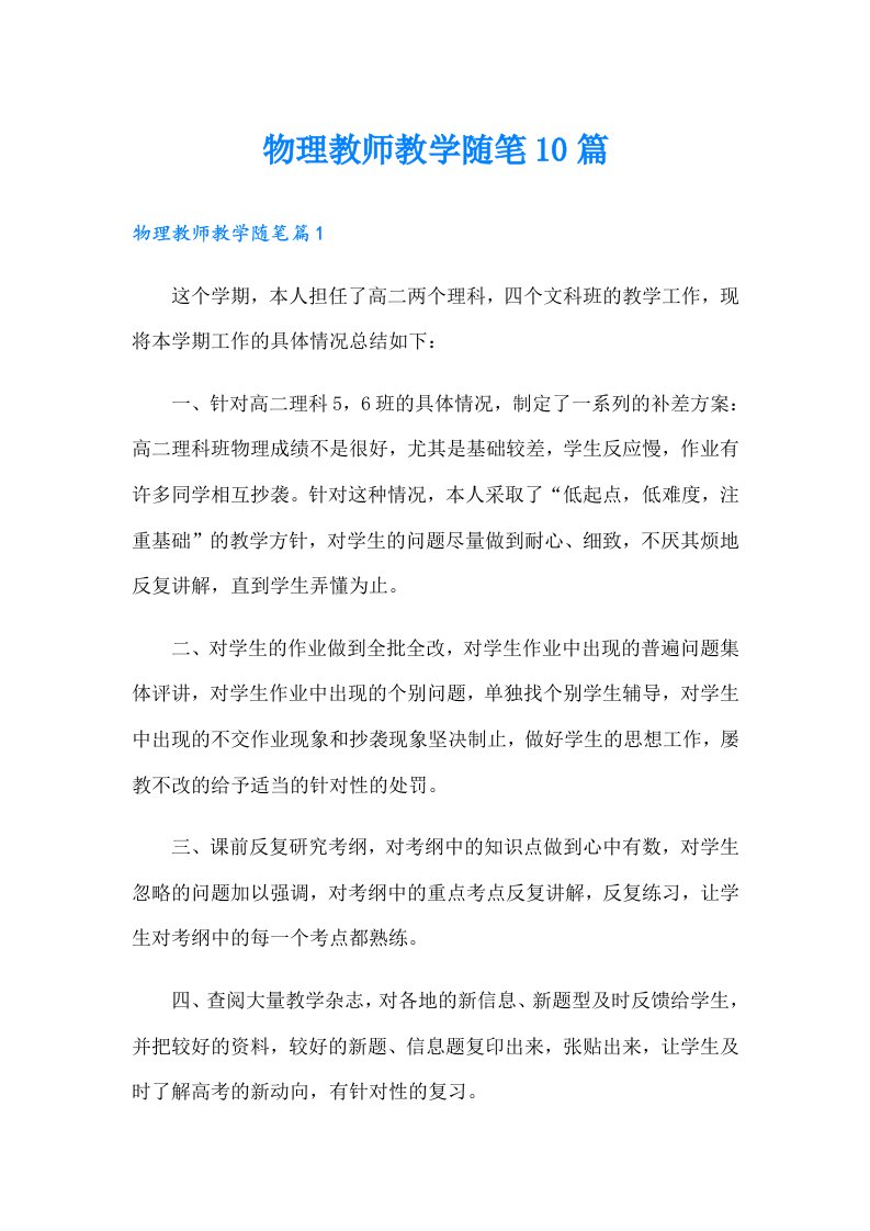 物理教师教学随笔10篇