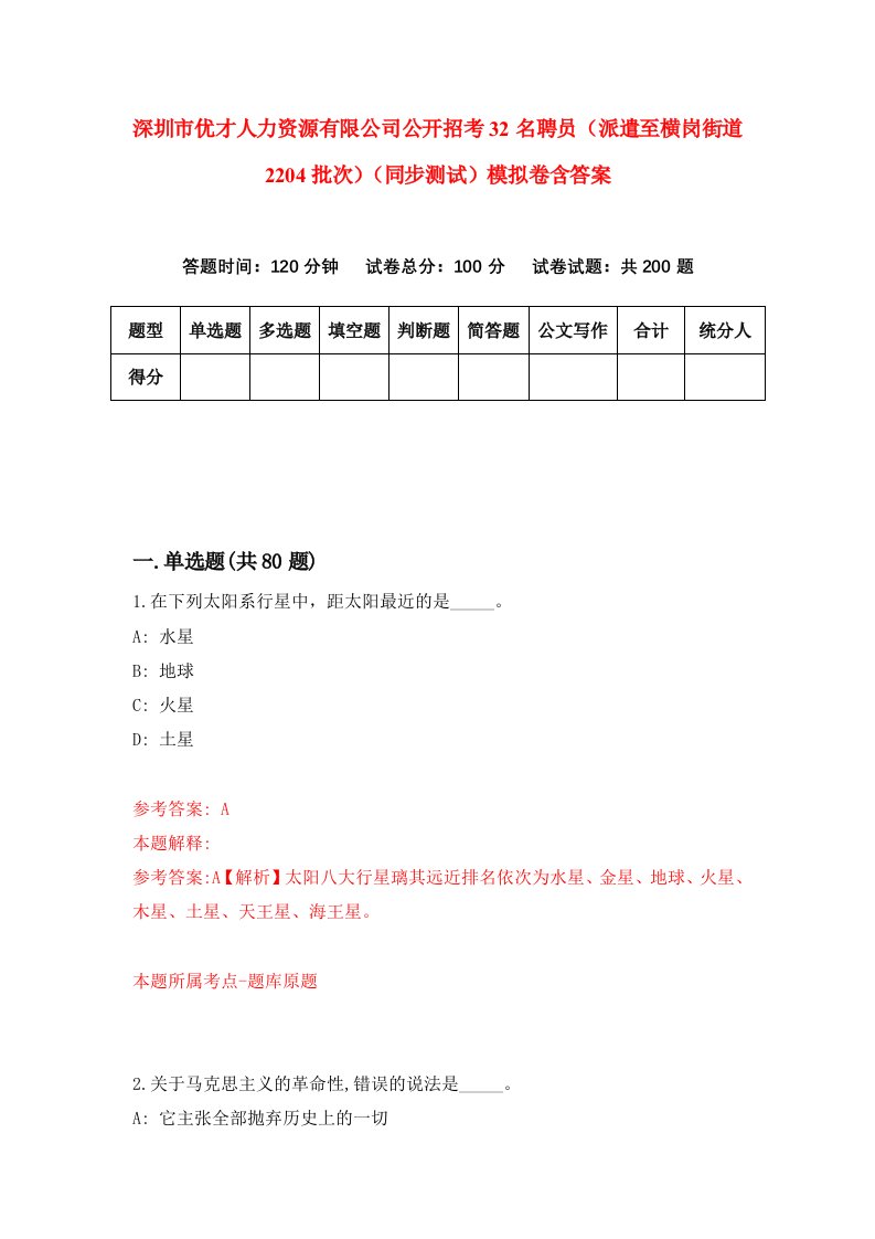 深圳市优才人力资源有限公司公开招考32名聘员派遣至横岗街道2204批次同步测试模拟卷含答案0