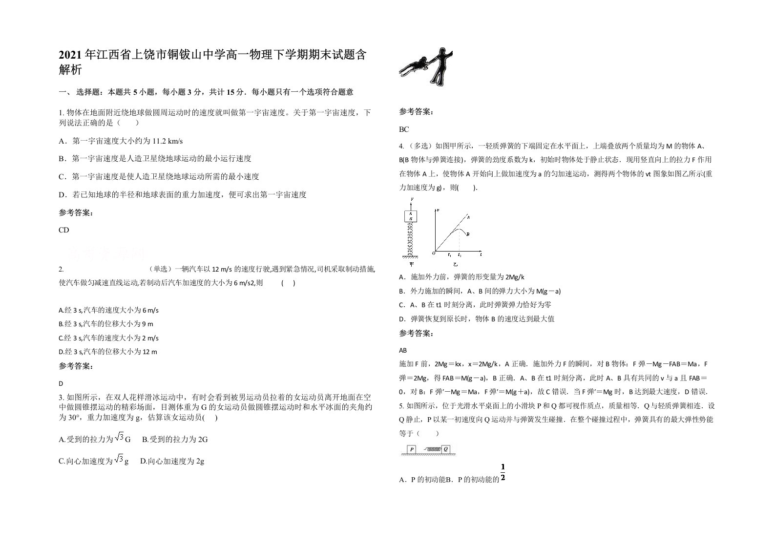 2021年江西省上饶市铜钹山中学高一物理下学期期末试题含解析