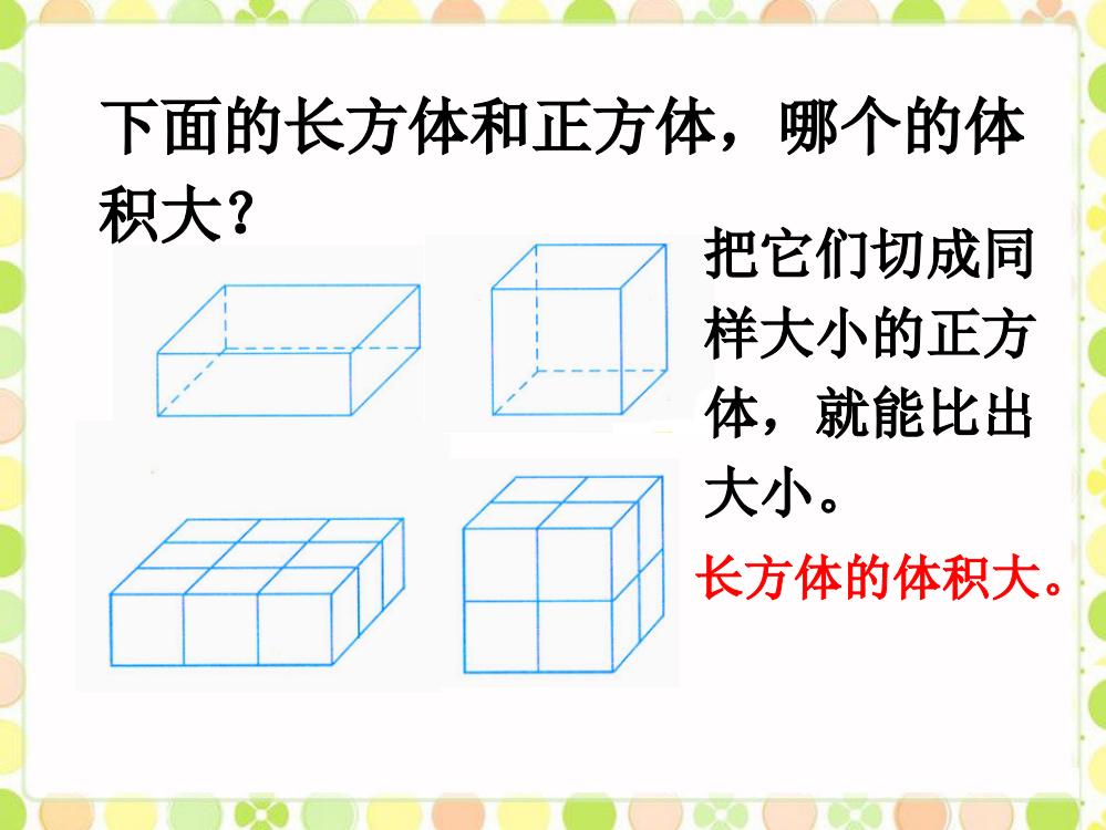 下面的长方体和正方体，哪个的体积大_长方体和正方体-1