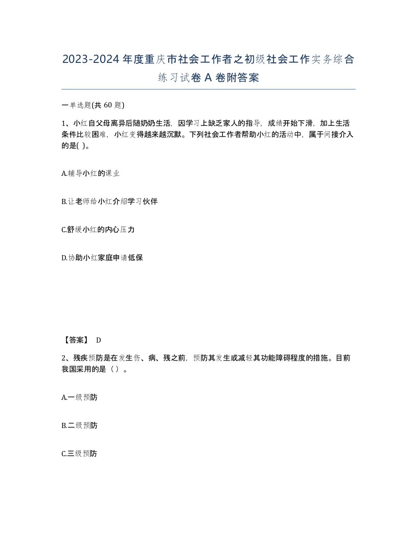 2023-2024年度重庆市社会工作者之初级社会工作实务综合练习试卷A卷附答案