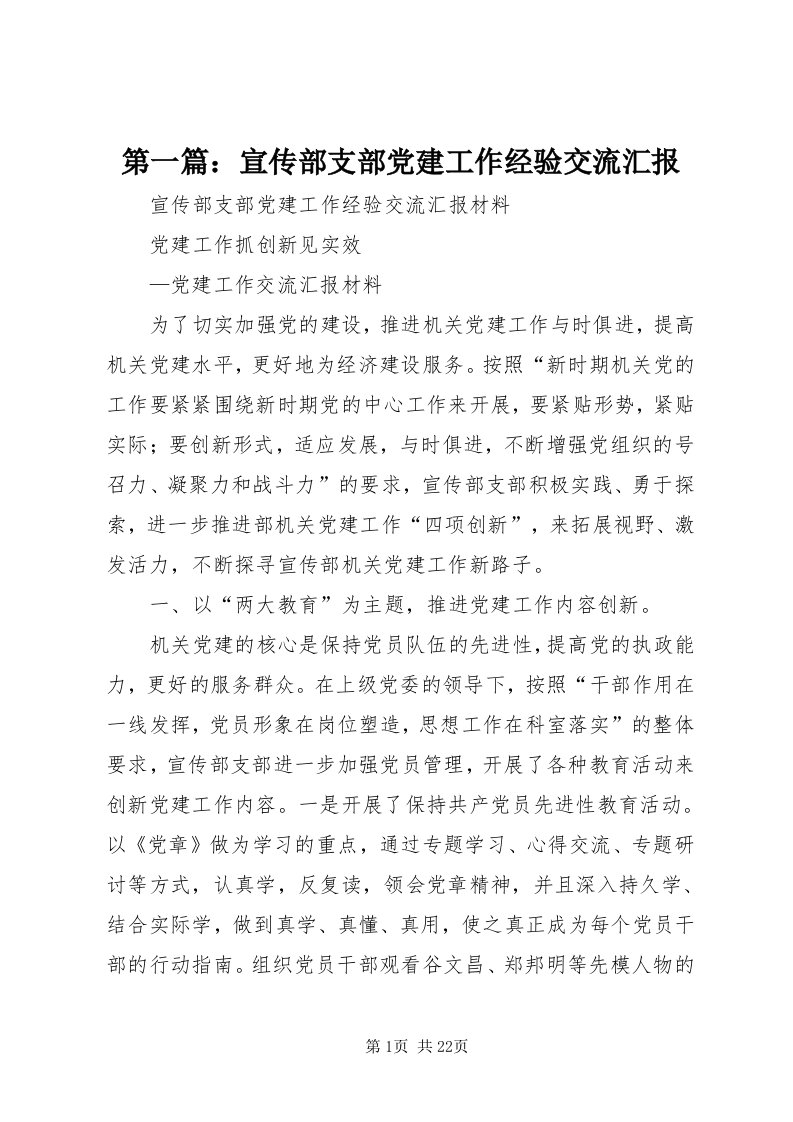 第一篇：宣传部支部党建工作经验交流汇报