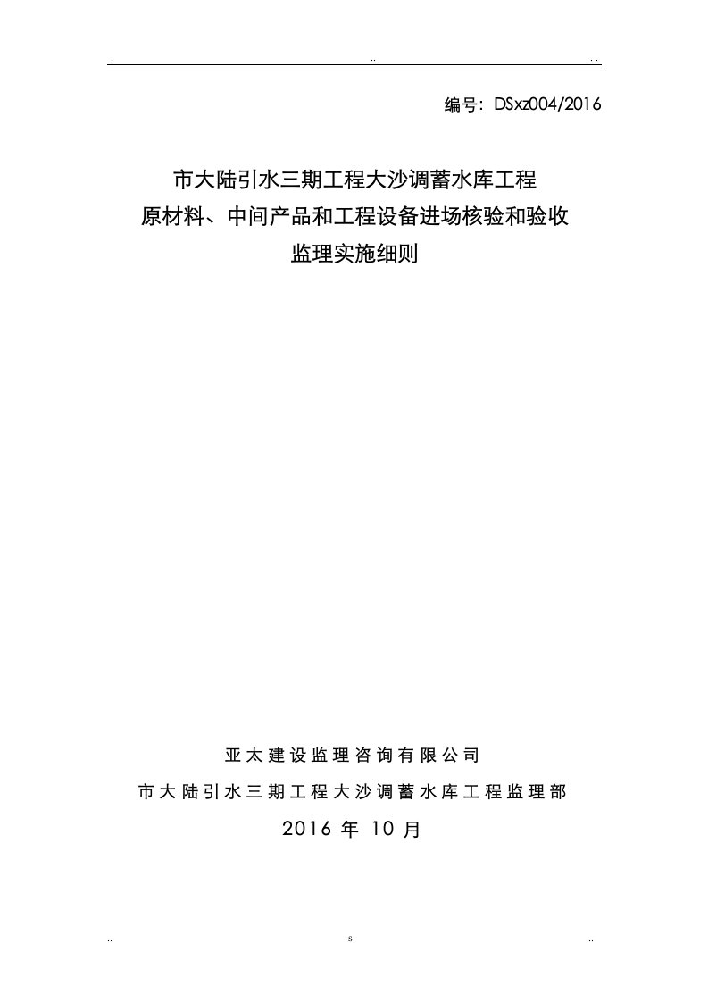 原材料、中间产品和工程设备进场验收监理实施细则